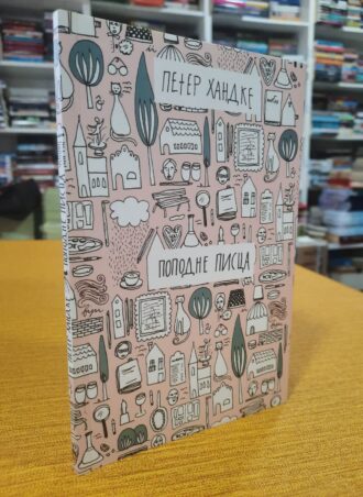 Popodne pisca - Peter Handke