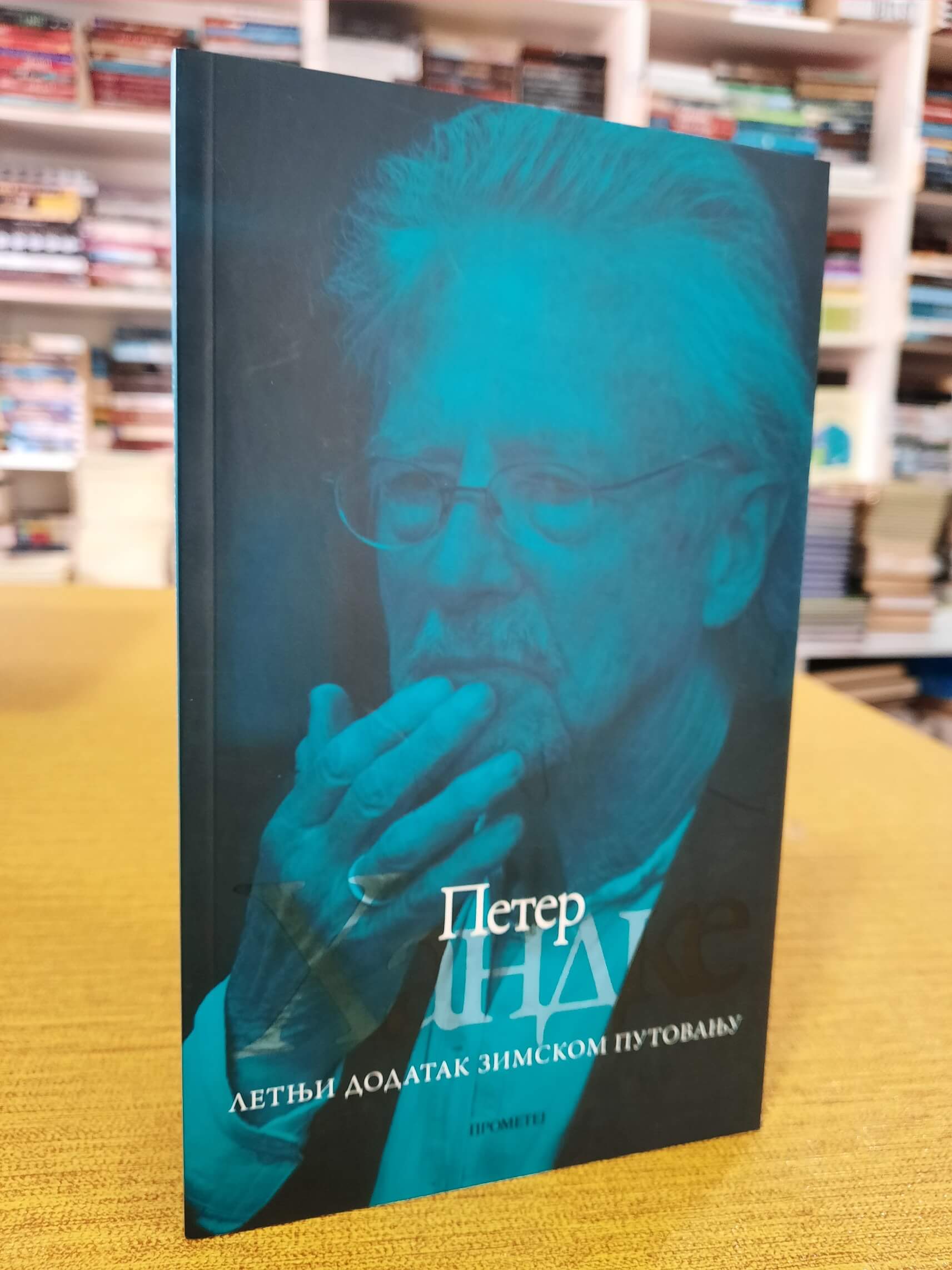 Letnji dodatak zimskom putovanju - Peter Handke
