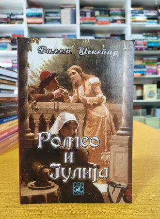 Romeo i Julija - Viljem Šekspir