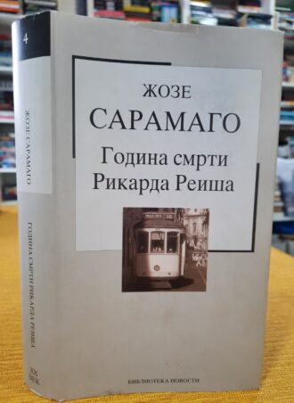 Godina smrti Rikarda Reiša - Žoze Saramago