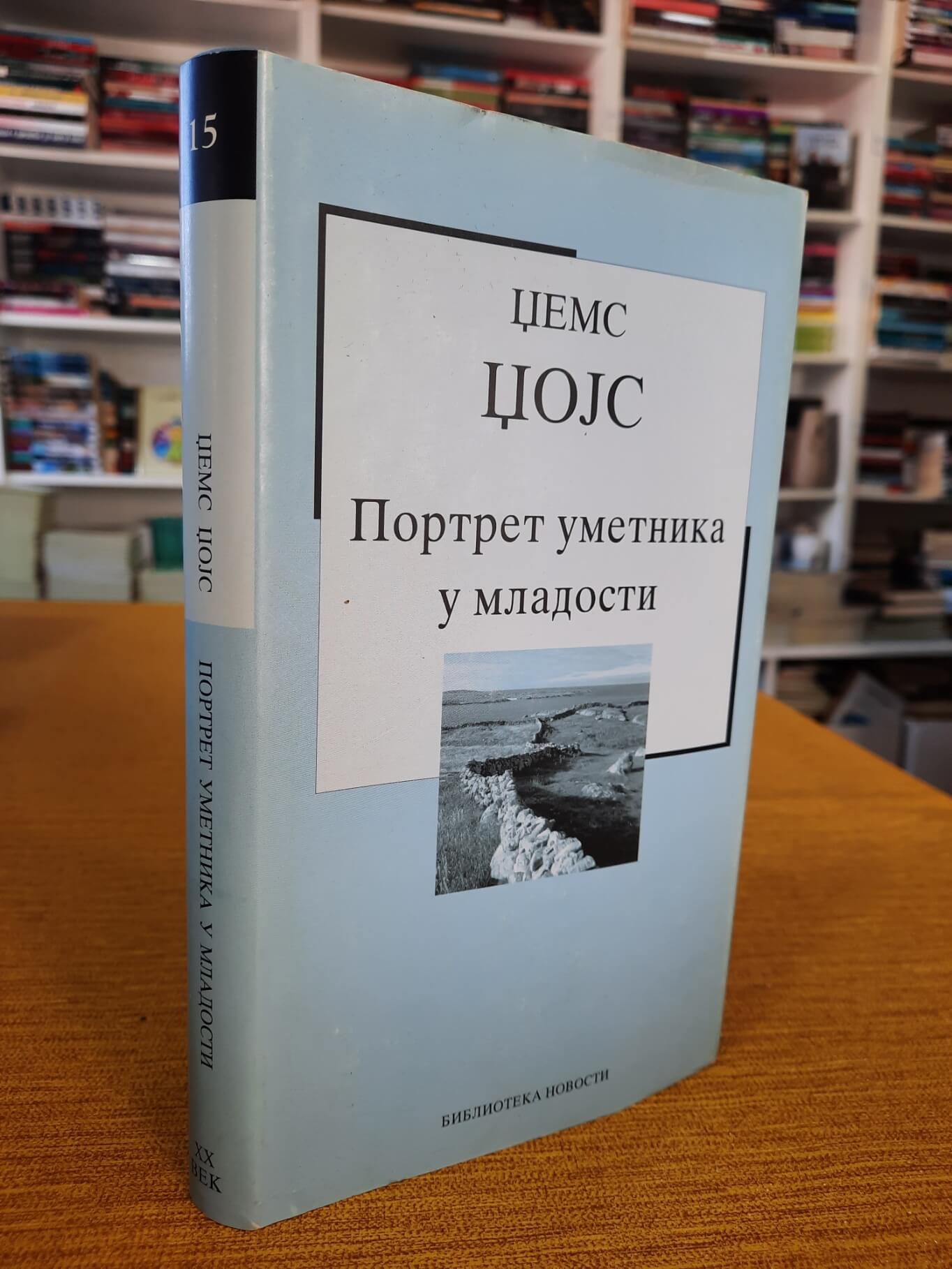 Portret umetnika u mladosti - Džems Džojs