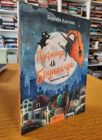 Pufnica i Brunhilda - Barbara Kantini