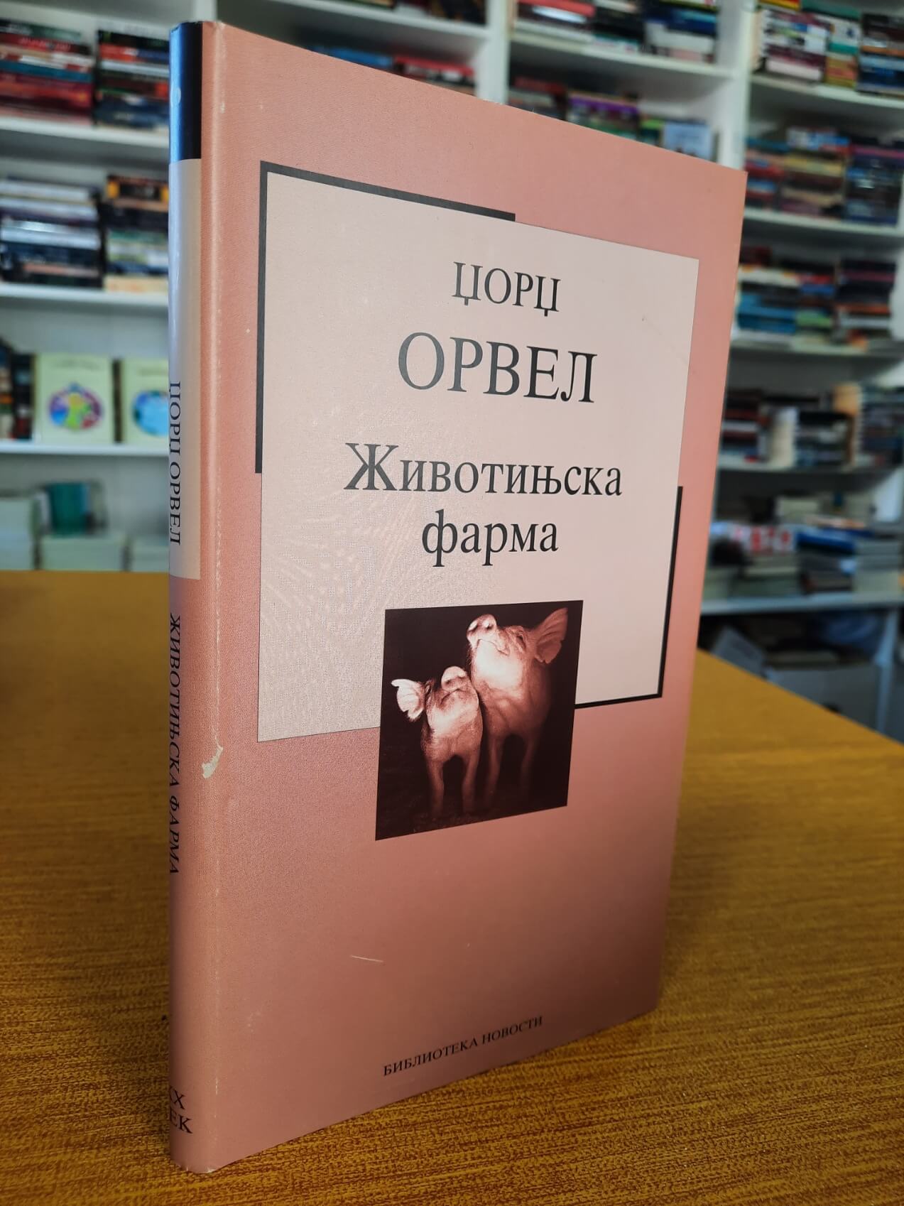 Životinjska farma - Džordž Orvel