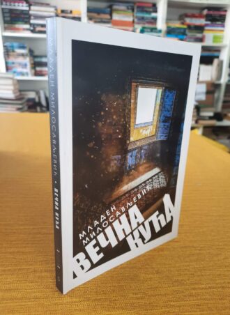 Večna kuća - Mladen Milosavljević