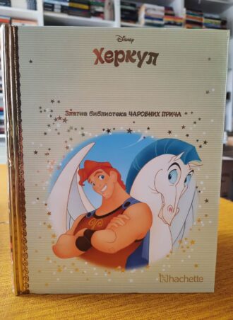 Herkul Zlatna biblioteka čarobnih priča br.91