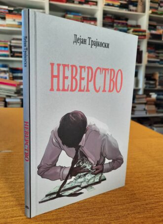 Neverstvo - Dejan Trajkoski
