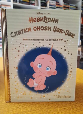 Neviđeni Slatki snovi Džek Džek Zlatna biblioteka čarobnih priča br.102