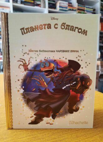 Planeta s blagom Zlatna biblioteka čarobnih priča br.93