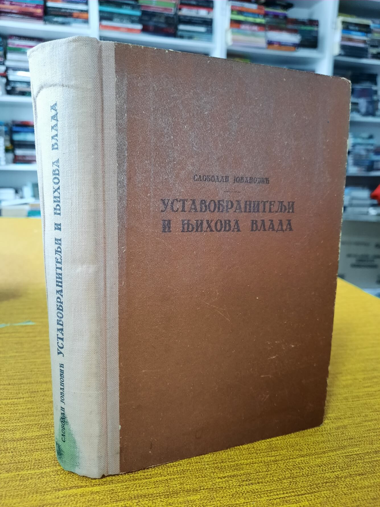 Ustavobranitelji i njihova vlada - Slobodan Jovanović