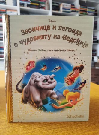 Zvončica i legenda o čudovištu iz Nedođije Zlatna biblioteka čarobnih priča br.84