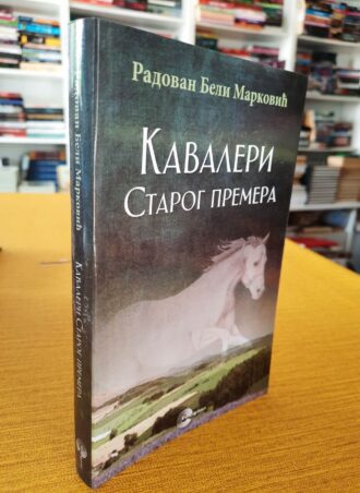 Kavaleri Starog premera - Radovan Beli Marković