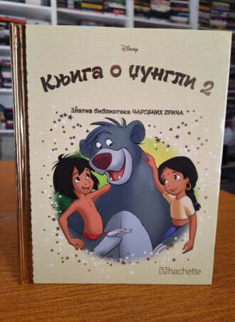 Knjiga o džungli - Zlatna biblioteka čarobnih priča br. 17