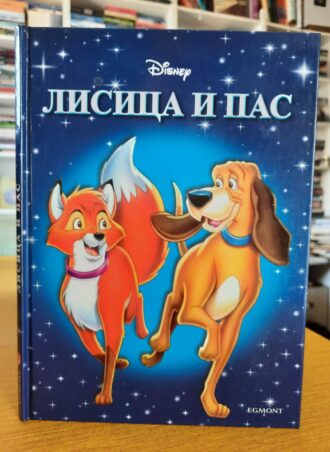 Lisica i pas - Disney