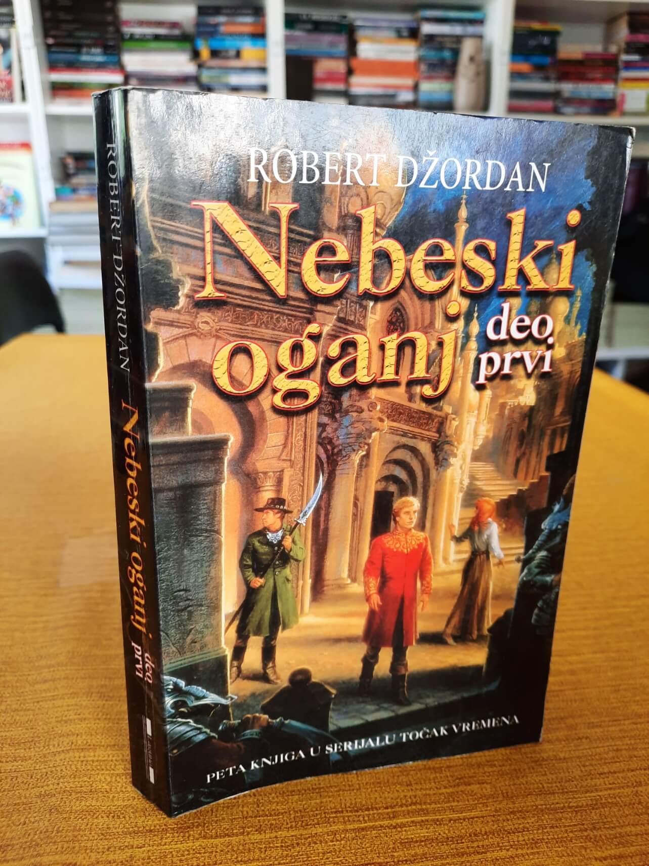 Nebeski oganj 1 - Robert Džordan