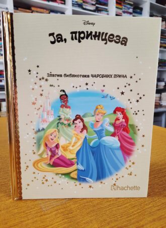 Ja princeza - Zlatna biblioteka čarobnih priča br.100