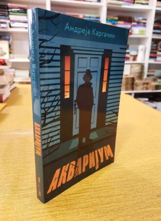 Akvarijum - Andreja Kargačin