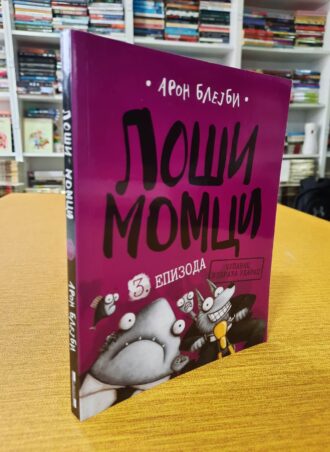 Loši momci 3. epizoda Čupavac uzvraća udarac - Aron Blejbi