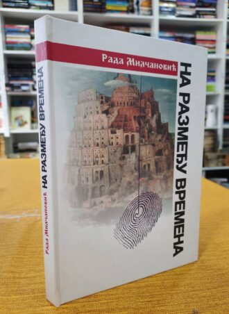 Na razmeđu vremena - Rada Milčanović