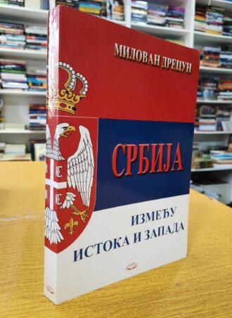 Srbija između istoka i zapada - Milovan Drecun