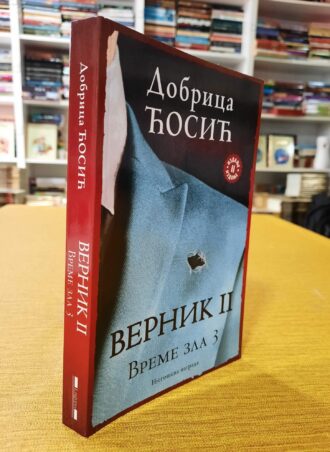 Vernik II Vreme zla 3 - Dobrica Ćosić