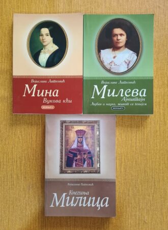 Žene koje su stvarale istoriju 1 - 3 Vojislava Latković