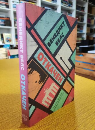 Otkačen - Benedikt Vels