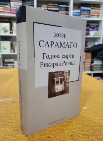 Godina smrti Rikarda Reiša - Žoze Saramago