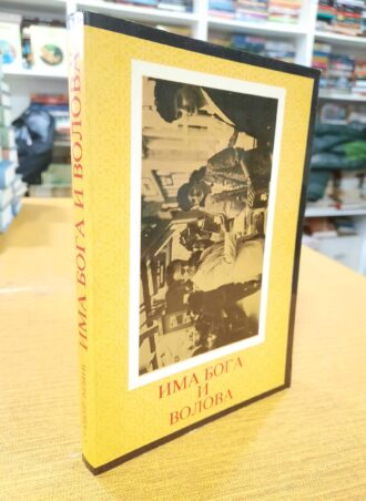 Ima boga i volova - Stanoje Ćebić