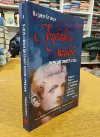 Ljubavni život rimskih imperatora - Najdžel Kotorn