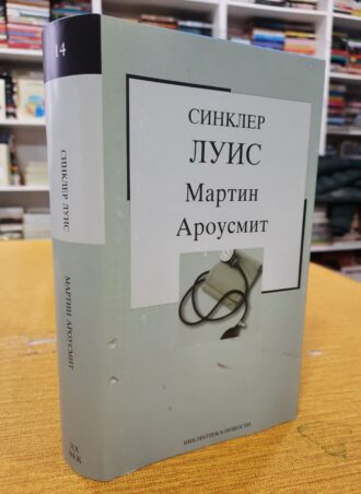 Martin Arousmit - Sinkler Luis