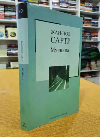 Mučnina - Žan Pol Sartr