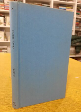 Proces - Franc Kafka