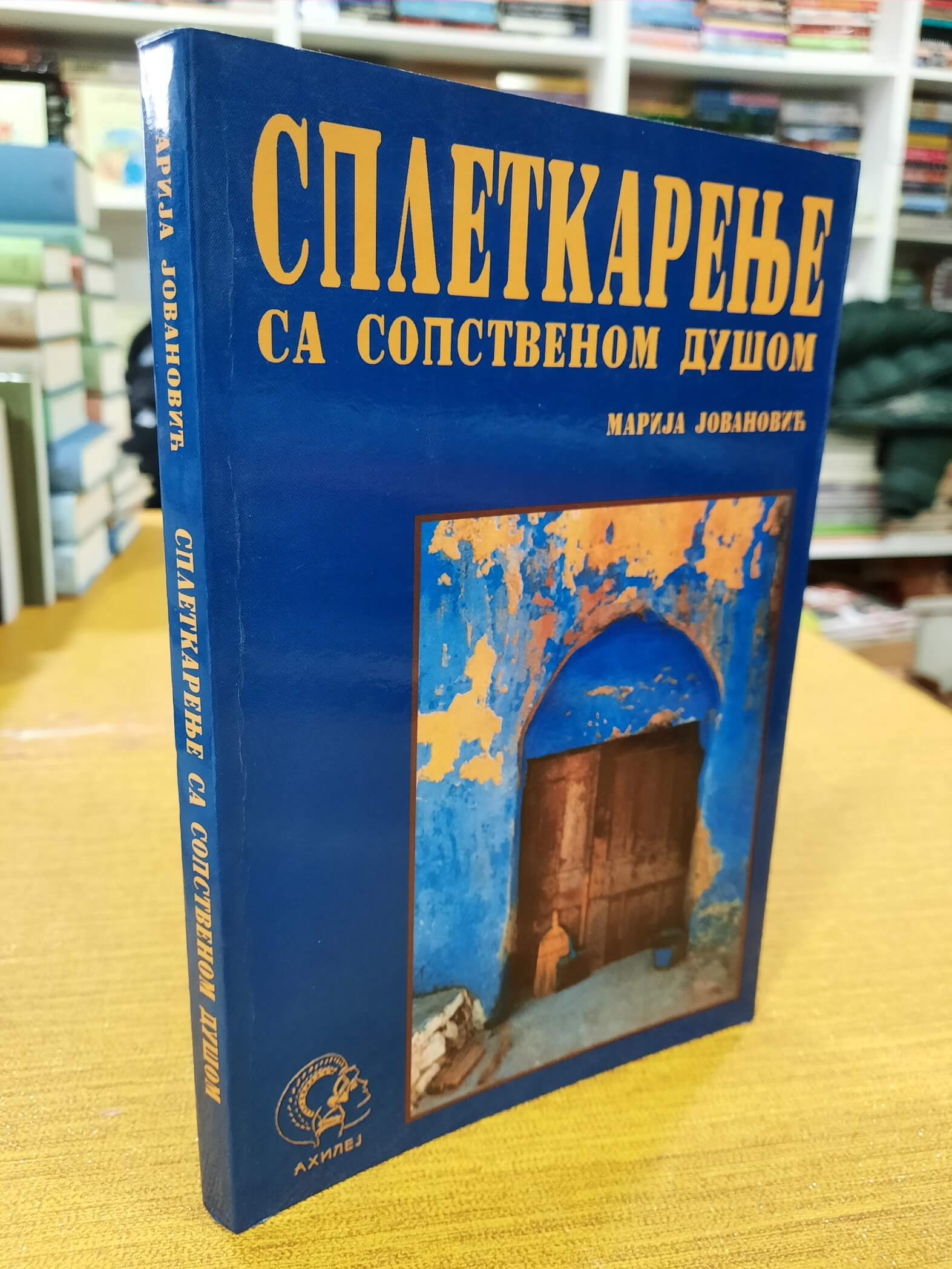 Spletkarenje sa sopstvenom dušom - Marija Jovanović