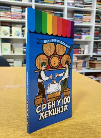 Srbi u 100 lekcija - Velibor Vidaković