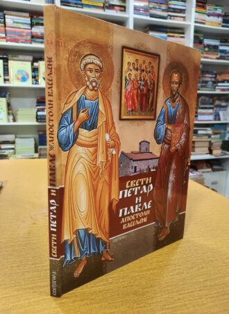 Sveti Petar i Pavle apostoli vaseljene