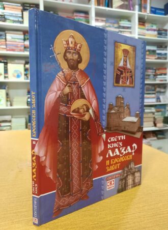 Sveti knez Lazar i kosovski zavet