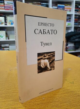 Tunel - Ernesto Sabato