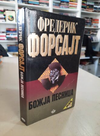 Božja pesnica - Frederik Forsajt