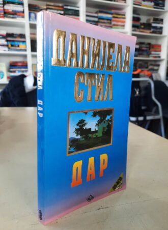 Dar - Danijela Stil