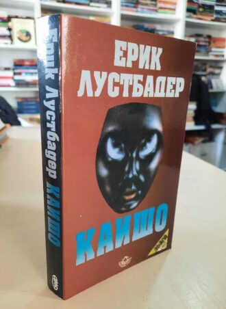 Kaišo - Erik Lustbader