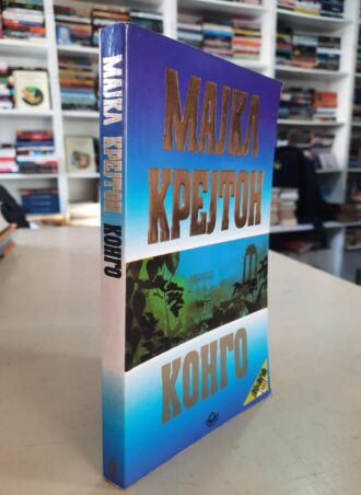 Kongo - Majkl Krejton