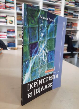 Kristina i Blaž - Verica Tadić