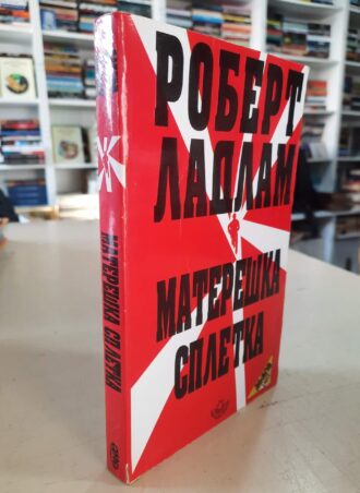 Matereška spletka - Robert Ladlam