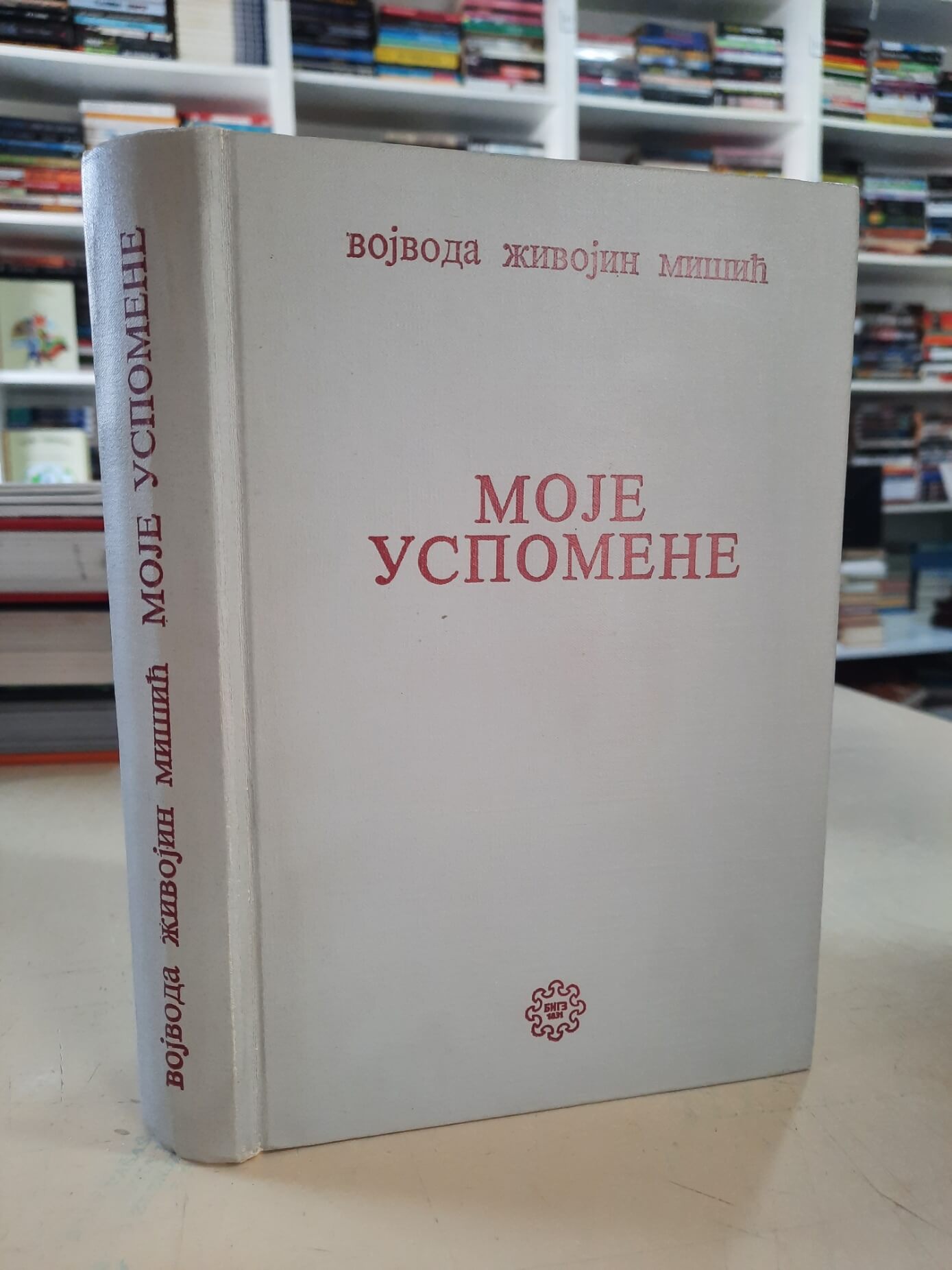 Moje uspomene - Vojvoda Živojin Mišić