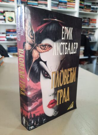 Ploveći grad - Erik Lustbader