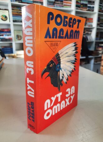 Put za Omahu - Robert Ladlam