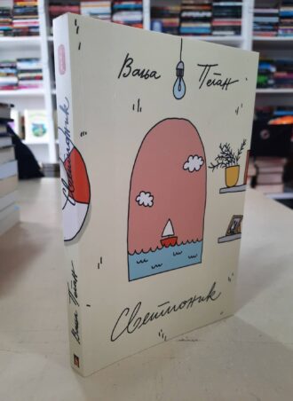 Svetionik - Vanja Pegan