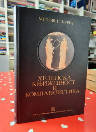 Helenska književnost i komparatistika - Miloš N. Đurić