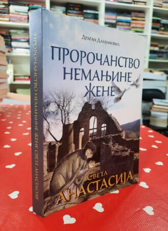 Proročanstvo Nemanjine žene - Dragan Damjanović