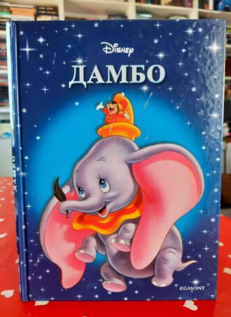 Dambo br. 12 - Disney